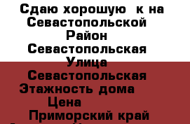 Сдаю хорошую 2к на Севастопольской › Район ­ Севастопольская › Улица ­ Севастопольская › Этажность дома ­ 2 › Цена ­ 25 000 - Приморский край, Артем г. Недвижимость » Квартиры аренда   